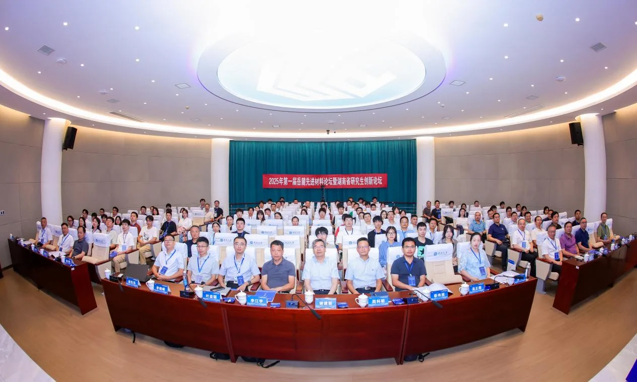 2025年第一届岳麓先进材料论坛暨湖南省研究生创新论坛顺利举办 1 webp