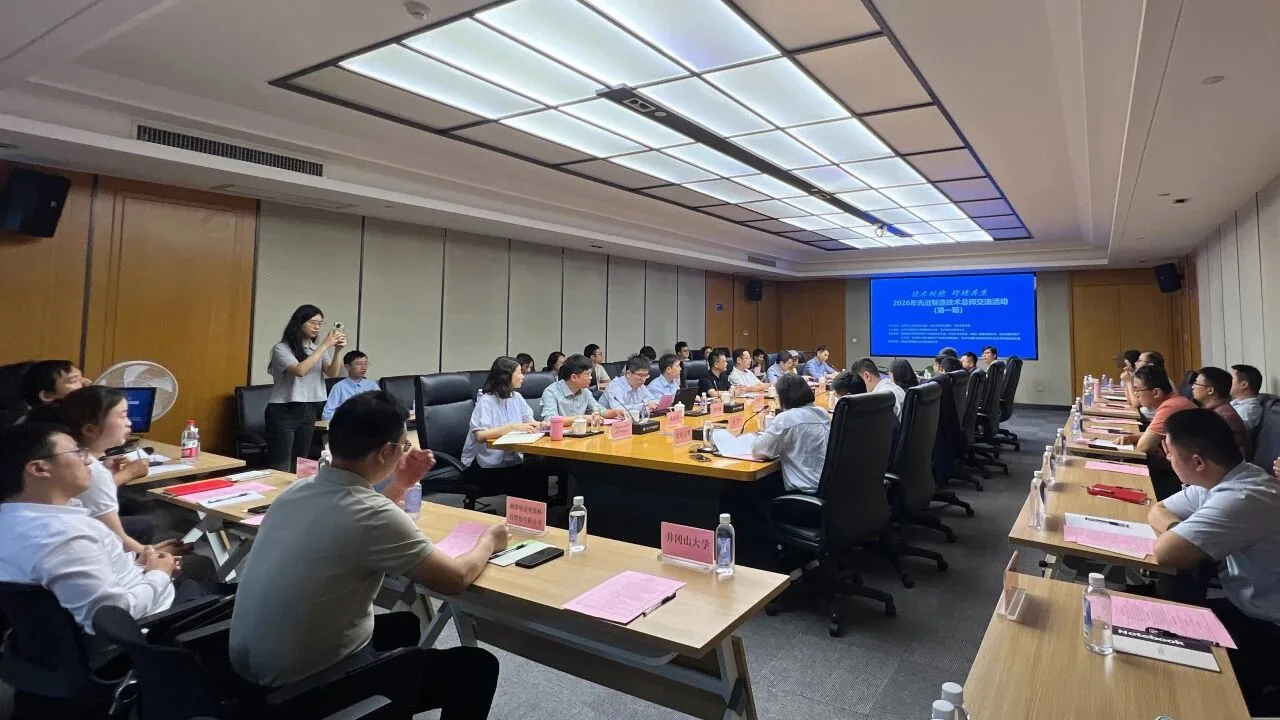 技术赋能·跨域共生‖2026年先进制造技术总师交流活动（第一期）成功举办